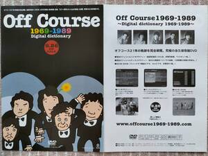 オフコース[Off Course 1969-1989 Digital dictionary] PRチラシ 新品・美品です　即決