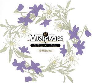 MusiClavies DUOシリーズ ヴァイオリン×チェロ(豪華初回限定盤)/MusiClavies,野島裕史(ヴェルニーチェ(ヴァイオリン)),櫻井孝宏(アルク(チ