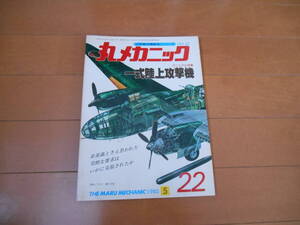 丸メカニック　一式陸上攻撃機