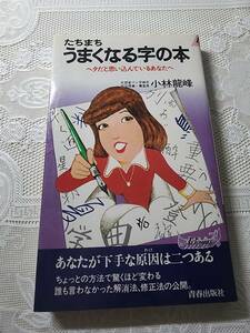 たちまちうまくなる字の本　習字/ペン字/書道　小林龍峰