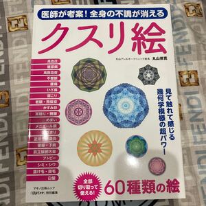 医師が考案 全身の不調が消える クスリ絵 丸山アレルギークリニック院長 丸山修寛