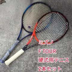 ミズノ　硬式用テニスラケット2本セット　F　TOUR＆PRO　LIGHT5