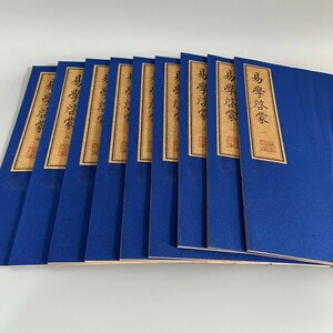  k古書 珍品旧蔵清代 超希少 線裝 中国古書 全巻9 冊 【古宣紙手抄（風水易学啓蒙】 中国古美術 賞物 時代物 風水医学類線装書