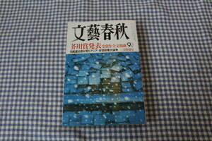 文藝春秋　20013年3月号　芥川賞発表　特集・司馬遼太郎が見たアジア