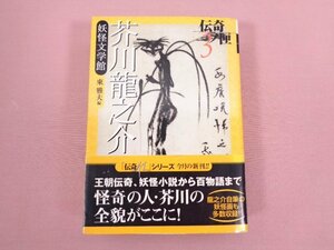 ★初版 『 芥川龍之介妖怪文学館―伝奇ノ匣〈3〉 』 東 雅夫/編 学研研究社