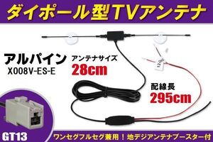 ダイポール アンテナ 地デジ ワンセグ フルセグ 12V 24V 対応 アルパイン ALPINE 用 X008V-ES-E 用 GT13 端子 吸盤式