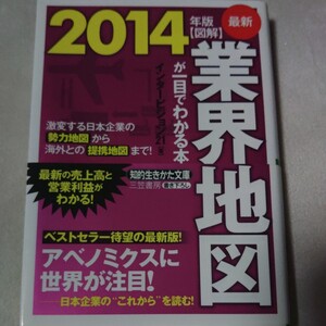 最新2014年版【図解】業界地図が一目でわかる本　　初版