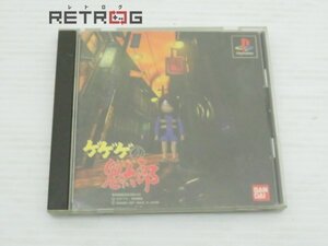 ゲゲゲの鬼太郎 PS1