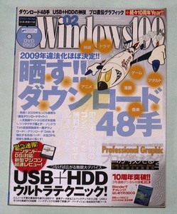 ☆月刊Windows100%　2009.02　晒す!! ダウンロード48手　USB+HDDウルトラテクニック!　