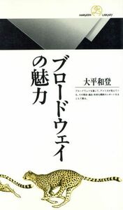 ブロードウェイの魅力 丸善ライブラリー１３７／大平和登(著者)