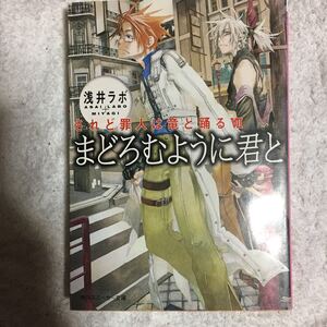 まどろむように君と―されど罪人は竜と踊る〈7〉 (角川スニーカー文庫) 浅井 ラボ 宮城 訳あり 9784044289072