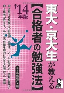 [A01146840]東大・京大生が教える[合格者の勉強法] 2014年版 (YELL books)