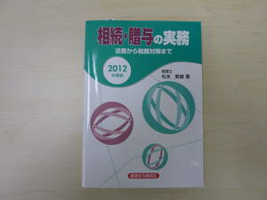 相続・贈与の実務●２０１２年度版)●法務から税務対策まで