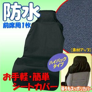 介護 レンタカー ペットショップ 撥水防水シートカバーフロント1枚ドライビングシート ブラック