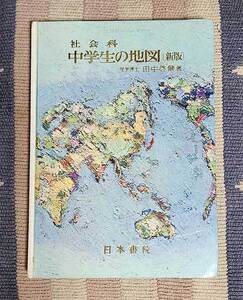 本　中学生の地図 新版　社会科　日本書院　田中啓爾　昭和