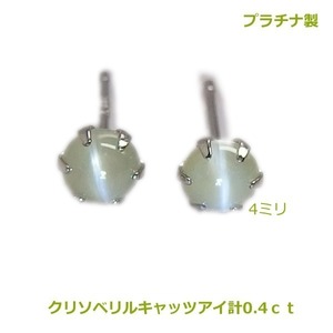 【送料無料】在庫処分特別価格プラチナ製クリソベリルキャッツアイスタッドピアス0.4ｃｔ■4221