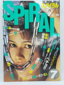 【送料無料】sp00500◆スパイラル 1994年7月号/中古品