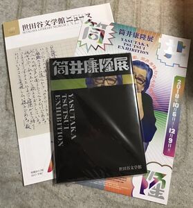 未使用未読 筒井康隆展 図録 ＋フライヤー ＋世田谷文学館ニュース69 特集 筒井康隆 ＋世田谷文学館ニュース70 対談 筒井康隆 #筒井康隆