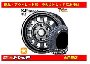 大田原 新品 サマータイヤセット ケイフィネス　D12 15ｘ6.0J +33 6H139 マッドスター M/T 195/80R15インチ 107/105L 200系ハイエース等