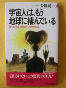 宇宙人は、もう地球に棲んでいる UFO 空飛ぶ円盤 基地 矢追純一 エイリアン 本 やおいじゅんいち