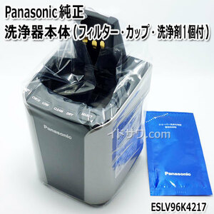 【同梱不可】ESLV96K4217 パナソニック 洗浄充電器 ラムダッシュ用 (ES-LV96/ES-LV76/ES-CLV96他用) RC9-15 Panasonic 純正品 新品