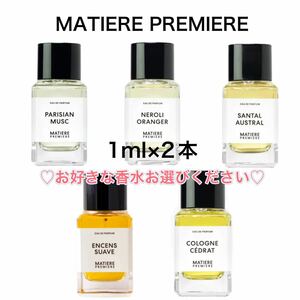 香水　マティエール・プルミエール 2本　1ml サンプル お試し