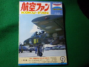 ■航空ファン　1978年9月　ワイドカラー　文林堂■FASD2024031222■