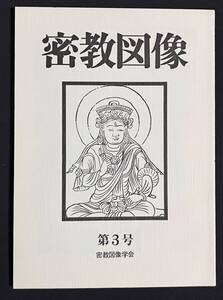 密教図像 3号 不動明王像 寛信の類秘抄と類聚抄 文殊菩薩 一切仏集拏吉尼戒網タントラ ヘーヴァジュラ曼荼羅1984年