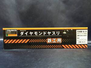 ◆◇TRUSCO　トラスコ中山　ダイヤモンドヤスリ　鉄工用　5本組　GK-5-SET : 工KY0368-387ネ◇◆