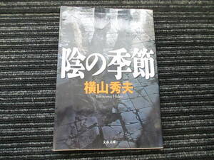 陰の季節 横山秀夫 文春文庫　★全国一律送料：185円★