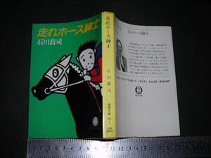 ※「 走れホース紳士　石川喬司 / 解説 山村正夫 」徳間文庫