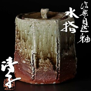 【古美味】神山清子 信楽自然釉 水指 茶道具 保証品 A1zC