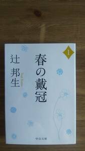 （BT-11）　春の戴冠 1 (中公文庫)　　著者＝辻　邦生