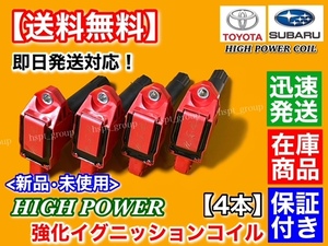 在庫/保証【送料無料】新品 強化 イグニッションコイル 4本【トヨタ 86 ZN6 後期用 C型 D型 E型 F型 G型 H型】ハイパワー FA20 SU003-05259