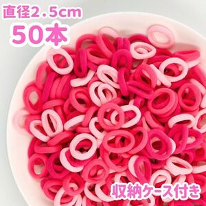 送料140円 ベビー キッズ 小さい 伸びる ピンク 3種 ヘアゴム 50本セット 痛くない ジャージゴム 跡がつきにくい 太め 子供 収納ケース付き