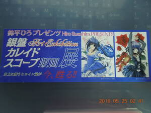 鈴平ひろ プレゼンツ 銀盤カレイドスコープ 版画展 / アールジュネス チラシ