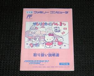 即決　FC　説明書のみ　サンリオカーニバル2　同梱可　(ソフト無)　