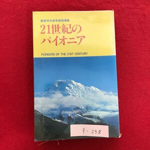 f-238 ※4/ 創価学会高等部指導集 21世紀のパイオニア 昭和55年8月15日第2刷 21世紀への指針 高等部発足式 勉学第一で進め など