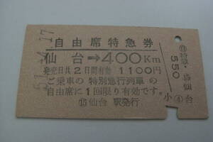 自由席特急券　仙台→400ｋｍ 　昭和51年4月17日　仙台駅発行　国鉄