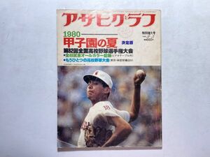 アサヒグラフ 昭和55年9月5日 特別増大号 / 第62回全国高校野球選手権大会 全48試合オールカラー記録 / 表紙印あり