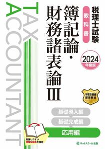 [A12322353]税理士試験教科書簿記論・財務諸表論III応用編【2024年度版】