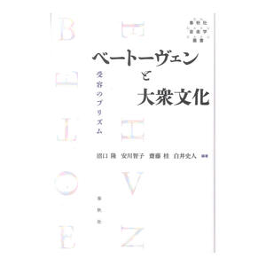 ベートーヴェンと大衆文化 受容のプリズム