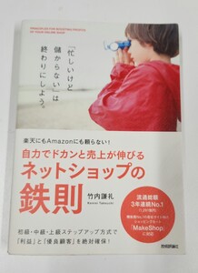 自力でドカンと売上が伸びるネットショップの鉄則 竹内謙礼