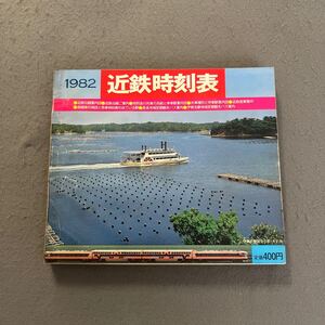 近鉄時刻表◎1982年◎昭和57年3月11日発行◎電車◎時刻表◎旅◎通勤◎ダイヤ◎路線◎大阪◎京都◎奈良◎名古屋