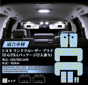 プラド 150系 LEDルームランプ TZ-G/TX"Lパッケージ(7人乗り)　ホワイト 車検対応 送付無料