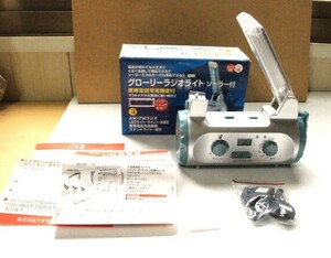 ▲な-322 ① グローリー ラジオ ライト ソーラー付 未使用 保管品 アオヤギ 手回し充電 防災グッズ　箱/約 高12.5cm 幅19cm 奥8cm