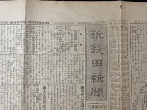 ｊ◎　大正期　新聞　見開き1枚　新発田新聞　大正3年8月15日号　事業化の窮迫　列車時刻表　広告　独逸軍艦遁窮、青嶋独人敵愾心/N-H03