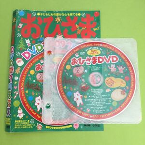 【 DVD 】おひさま DVD 2009 クリスマス / おひさま 12月号 特別 付録 / フンガくん パンやのろくちゃん / 知育 教材 付録 / 小学館