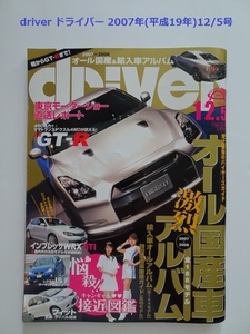 【匿名配送/送料無料】driver ドライバー 2007年(平成19年)12/5号 2007-2008国産車・輸入車オールアルバム