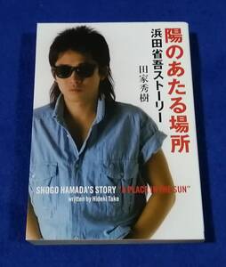 ●●　陽のあたる場所　浜田省吾ストーリー　田家秀樹　角川文庫　平成20年改版初版　　G020ｓ